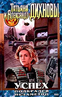 Успех подкрался незаметно - Татьяна Дихнова