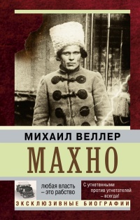 Махно - Михаил Веллер