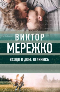 Входя в дом, оглянись - Виктор Мережко