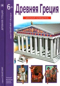Древняя Греция - Борис Деревенский