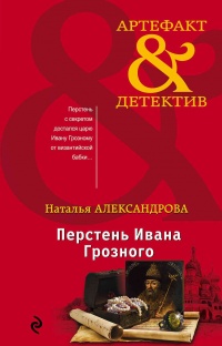 Перстень Ивана Грозного - Наталья Александрова