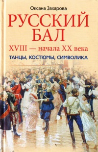 Русский бал XVIII - начала XX века. Танцы, костюмы, символика - Оксана Захарова