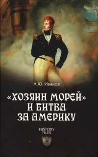 &quot;Хозяин морей&quot; и битва за Америку - Андрей Иванов