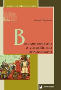 Возникновение и устройство инквизиции - Генри Чарльз Ли