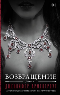Возвращение - Дженнифер Арментроут