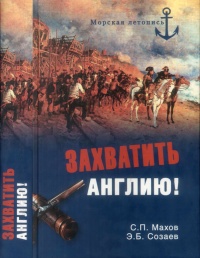 Захватить Англию! - Эдуард Созаев