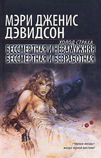 Бессмертная и незамужняя - Мэри Дженис Дэвидсон
