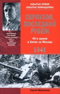 Серпухов. Последний рубеж. 49-я армия в битве за Москву. 1941 - Сергей Михеенков