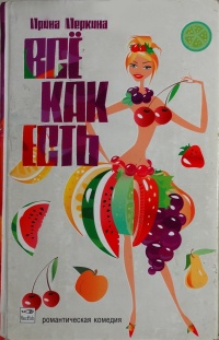 Все как есть - Ирина Меркина