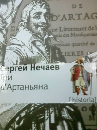 Три д&#039;Артаньяна - Сергей Нечаев