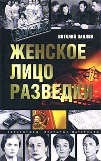 Женское лицо разведки - Виталий Павлов