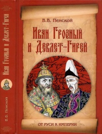 Иван Грозный и Девлет-Гирей - Виталий Пенской