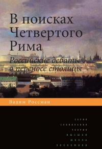 В поисках четвертого Рима. Российские дебаты о переносе столицы - Вадим Россман