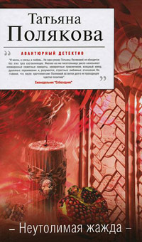 Неутолимая жажда - Татьяна Полякова