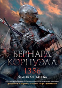 1356. Великая битва - Бернард Корнуэлл