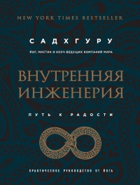 Внутренняя инженерия. Путь радости. Практическое руководство от йога - Садхгуру
