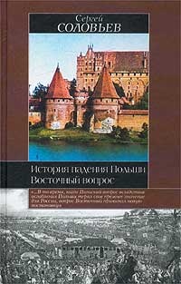 История падения Польши. Восточный вопрос - Сергей Соловьев