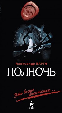 Возвращение. Полночь - Александр Варго