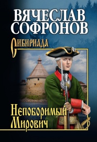 Непоборимый Мирович - Вячеслав Софронов