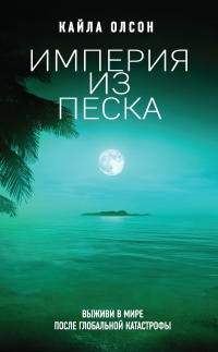 Империя из песка - Кайла Олсон