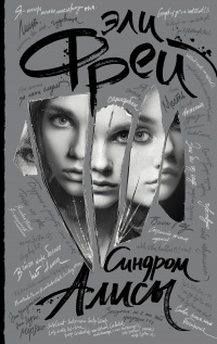 Синдром Алисы - Эли Фрей