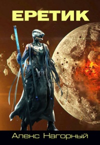 Еретик - Алексей Нагорный