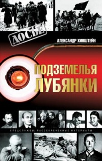 Подземелья Лубянки - Александр Хинштейн