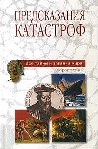 Предсказания катастроф - Светлана Хворостухина