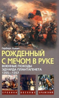 Рожденный с мечом в руке. Военные походы Эдуарда Плантагенета. 1355-1357 - Герберт Хьюит
