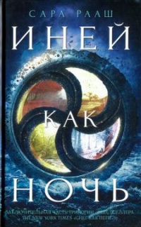 Иней как ночь - Сара Рааш
