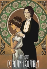 Осколки Солнца - Таис Сотер