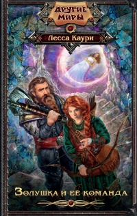 Золушка и ее команда - Лесса Каури