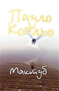 Мактуб - Пауло Коэльо