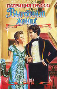 Выгодный жених - Патриция Грассо