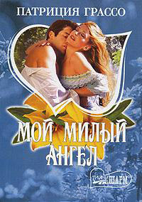 Мой милый ангел - Патриция Грассо