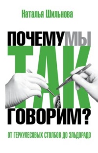 От Геркулесовых столбов до Эльдорадо - Наталья Шильнова