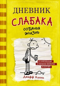 Дневник слабака. Собачья жизнь - Джефф Кинни