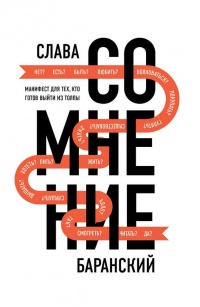 Сомнение - Слава Баранский