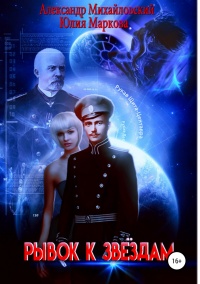 Рывок к звездам - Юлия Маркова