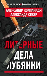 Литерные дела Лубянки - Александр Север