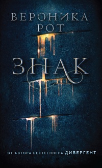 Знак - Вероника Рот