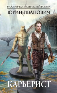 Карьерист - Юрий Иванович