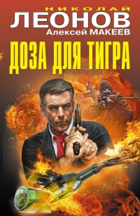 Доза для тигра - Алексей Макеев