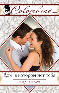 Ураган любви - Сандра Браун