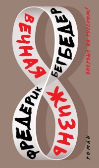 Вечная жизнь - Фредерик Бегбедер