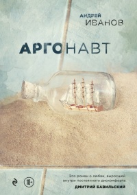 Аргонавт - Андрей Иванов