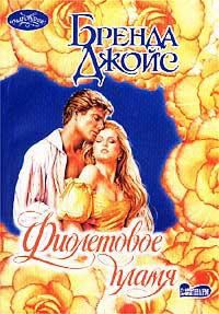 Фиолетовое пламя - Бренда Джойс