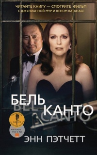 Бельканто - Энн Пэтчетт