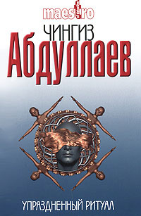 Упраздненный ритуал - Чингиз Абдуллаев