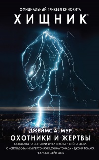 Хищник. Охотники и жертвы. Официальный приквел - Джеймс А. Мур